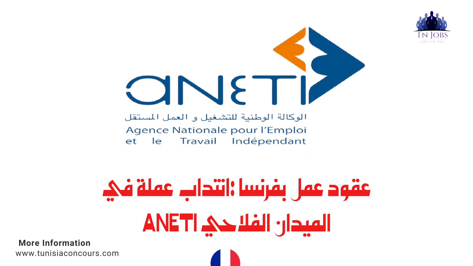 فرنسا : انتداب عملة في القطاع الفلاحي