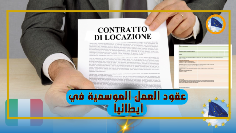  عقود العمل الموسمية في ايطاليا