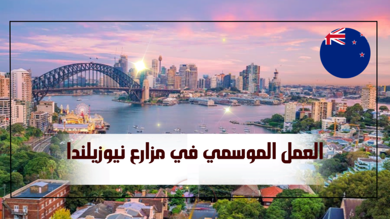 العمل الموسمي في نيوزيلندا