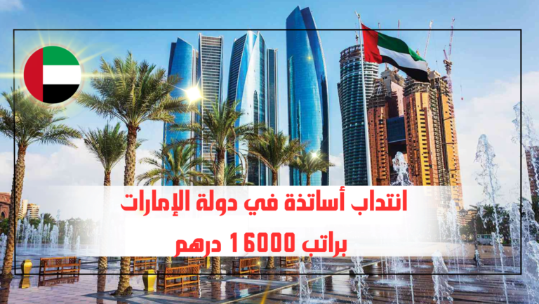 انتداب أساتذة في دولة الإمارات