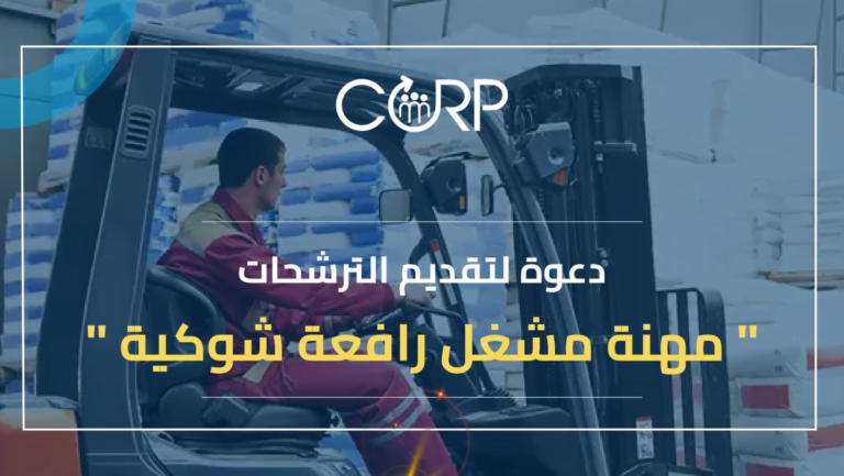 سائق رافعة شوكية