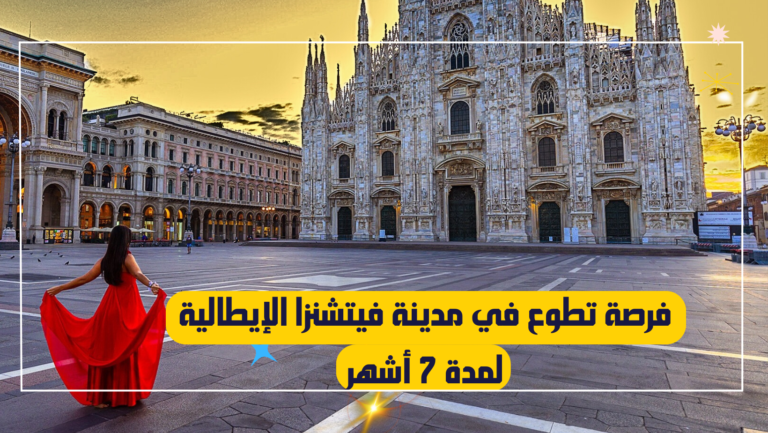 فرصة-تطوع-في-مدينة-فيتشنزا-الإيطالية-لمدة-7-أشهر