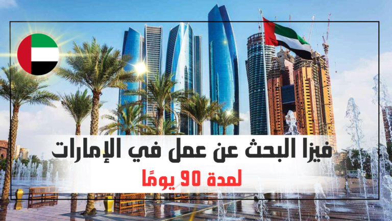 فيزا البحث عن عمل في الإمارات