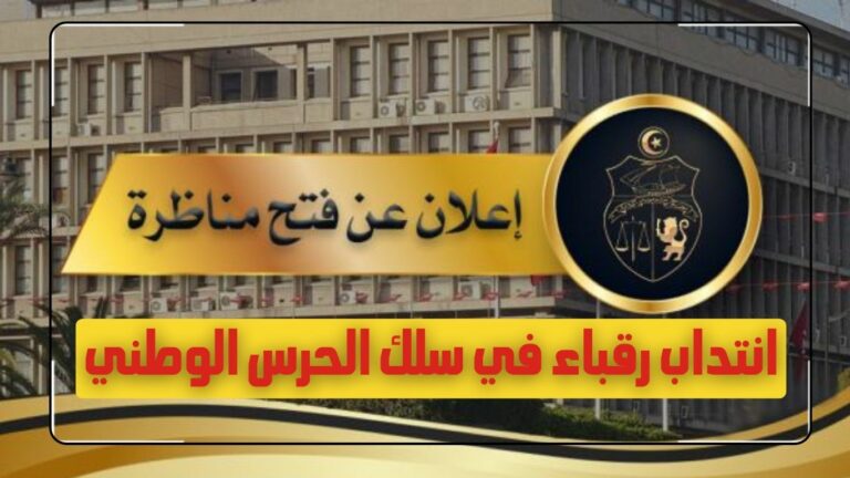 انتداب رقباء