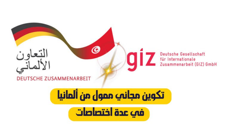 تكوين مجاني ممول من ألمانيا