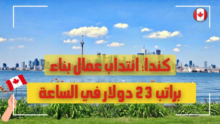 كندا انتداب عمال بناء