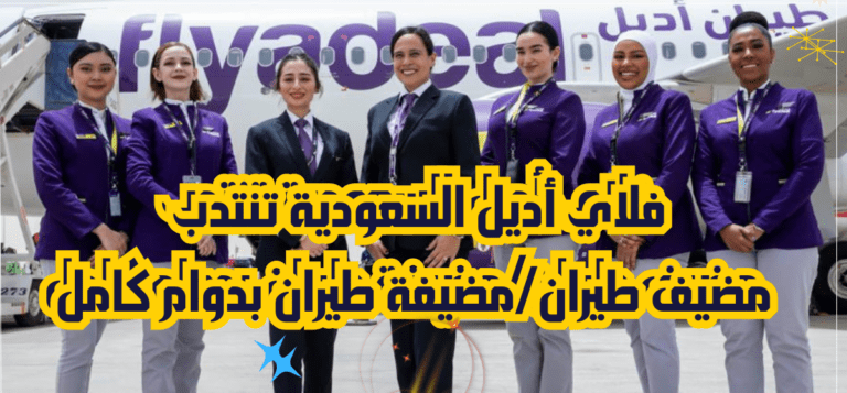 فلاي أديل السعودية