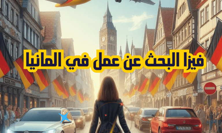 فيزا البحث عن عمل في المانيا