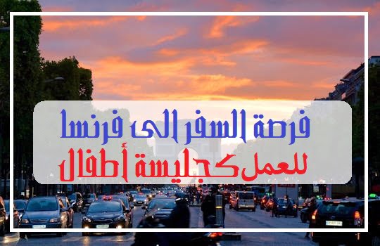 فرصة السفر الى فرنسا