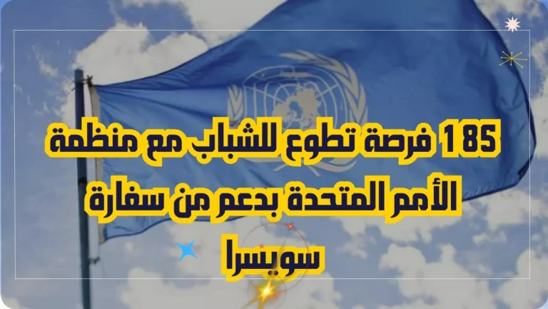 تطوع مع منظمة الأمم المتحدة