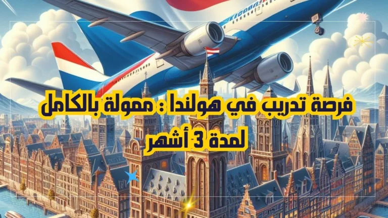 فرصة تدريب في هولندا