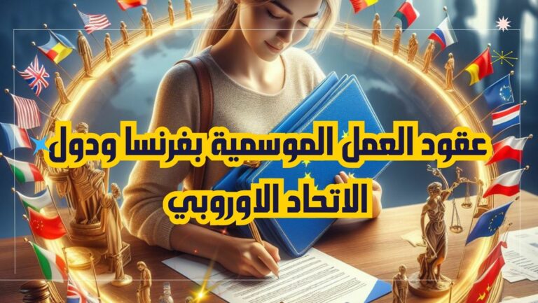 عقود عمل موسمية بفرنسا