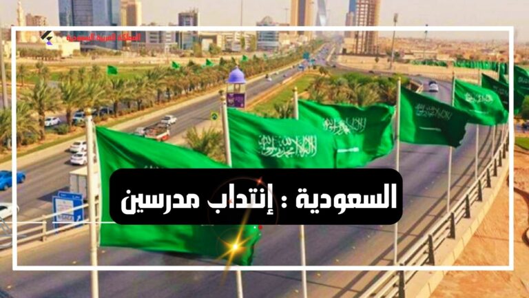 السعودية : انتداب مدرسات براتب 7500 ريال