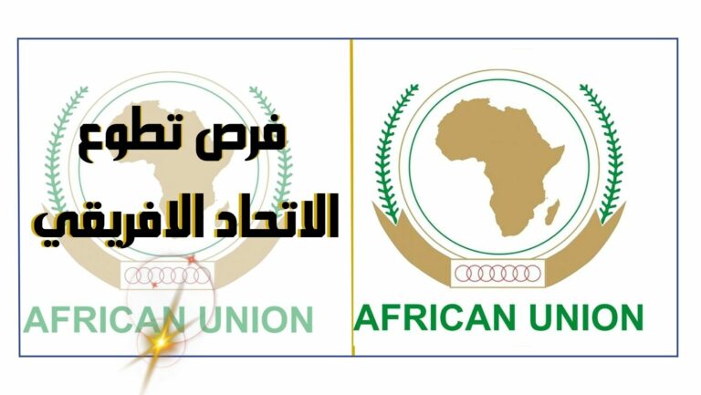 فرص تطوع في مفوضية الاتحاد الافريقي :525 منصب