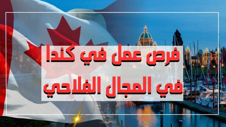 فرصة عمل في كندا في المجال الفلاحي براتب 18 دولار الساعة