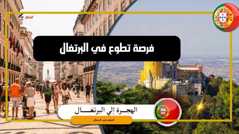 فرصة تطوع في البرتغال شاملة الفيزا و الاقامة وتذاكر الطيران