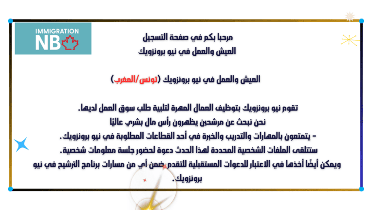 فتح بباب التسجيل للعيش والعمل في مقاطعة نيوبرونزويك الكندية