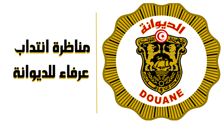 الديوانة التونسية: مناظرة انتداب 200 عريفا