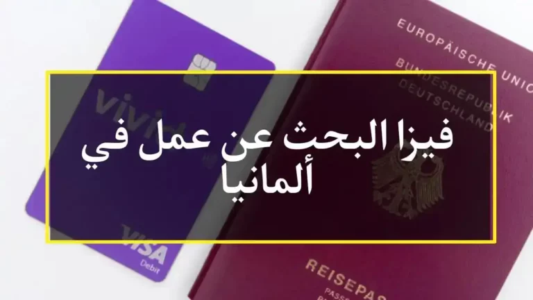 فيزا البحث عن عمل في " ألمانيا " 2024