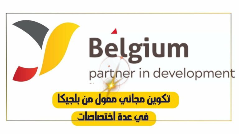 بتمويل بلجيكي : دورة تكوينية مجانية متبوعة بانتداب