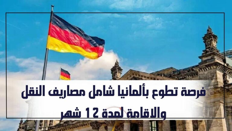 فرصة تطوع في مدينة برلين الالمانية لمدة سنة