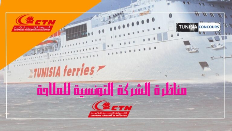 مناظرة الشركة التونسية للملاحة لإنتداب إطارات و أعوان في إختصاصات مختلفة