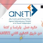 عقود عمل بفرنسا : الوكالة الوطنية للتشغيل بالخارج