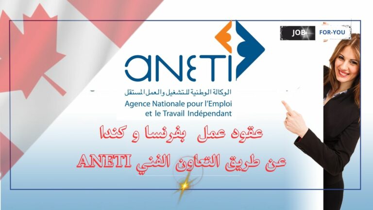 عقود عمل بفرنسا : الوكالة الوطنية للتشغيل بالخارج