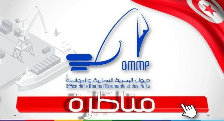 مناظرة ديوان البحرية التجارية والموانئ لإنتداب 165 عون وإطار