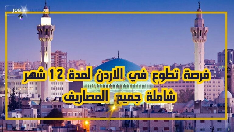 فرصة تطوع في الاردن: لمدة 12 شهر شاملة جميع المصاريف