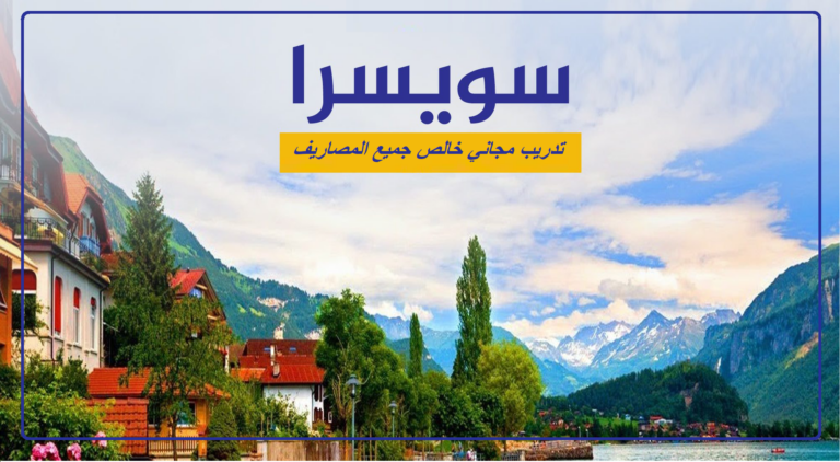 تدريب مجاني في سويسرا ممول بالكامل