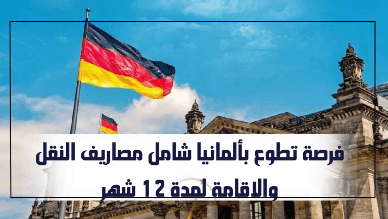 فرصة تطوع بألمانيا شامل مصاريف النقل والاقامة لمدة 12 شهر
