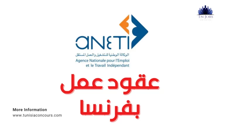 عقود عمل بفرنسا عن طريق الوكالة الوطنية للتشغيل بالخارج