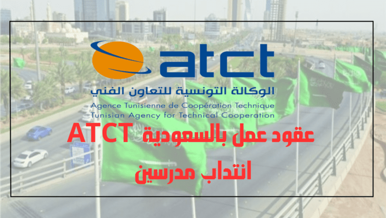 انتداب مدرسين للعمل بالسعودية ATCT