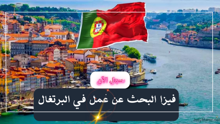 فيزا البحث عن عل في البرتغال