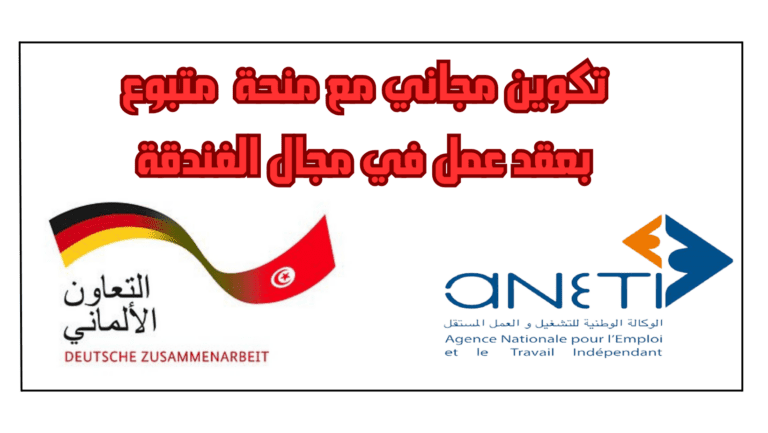 تكوين مجاني مع منحة متبوع بعقد عمل في مجال الفندقة