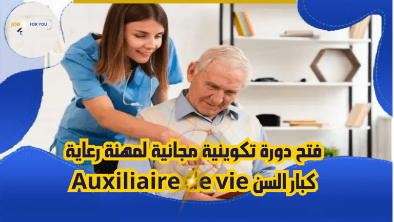 بتمويل ألماني : تكوين مجاني في مهنة رعاية كبار السن " Auxiliaire de vie"