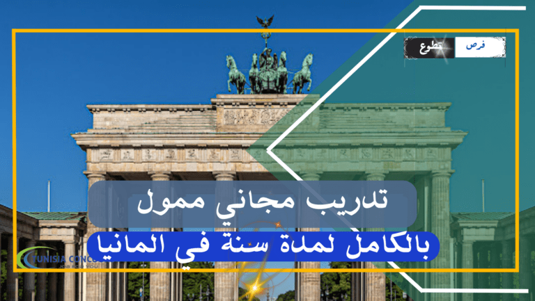 تدريب مجاني لمدة سنة بتمويل من الحكومة الألمانية