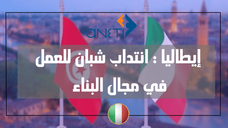 التعاون الايطالي التونسي : انتداب شبان للعمل في مجال البناء بايطاليا