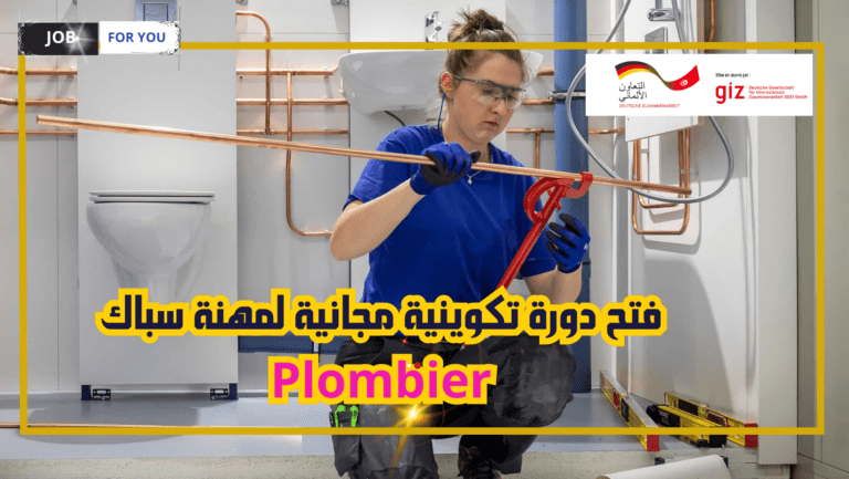 التعاون التونسي الألماني : تدريب مجاني في مهنة السباكة