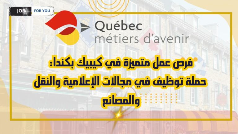 فرص عمل متميزة في كيبيك بكندا: حملة توظيف في مجالات الإعلامية والنقل والمصانع