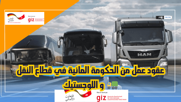 عقود عمل من الحكومة المانية في قطاع النقل و اللوجستيك