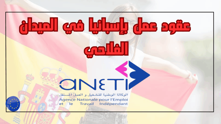 عقود عمل في إسبانيا: في الميدان الفلاحي ANETI