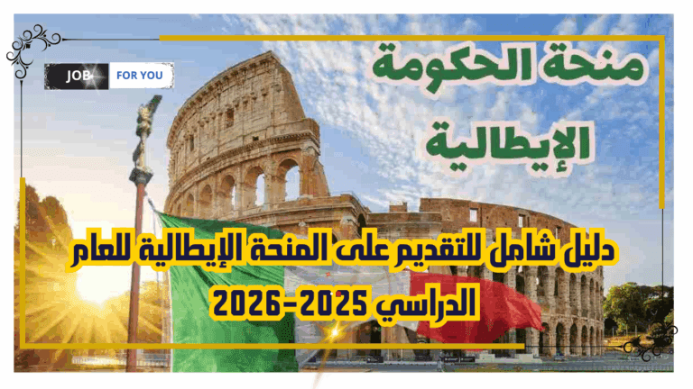 دليل شامل للتقديم على المنحة الإيطالية للعام الدراسي 2025-2026