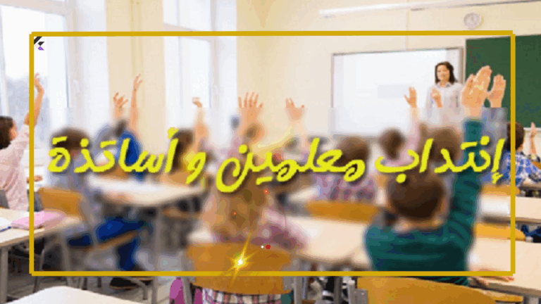 إنتداب أطار تربوي للسنة الدراسية 2025/2026