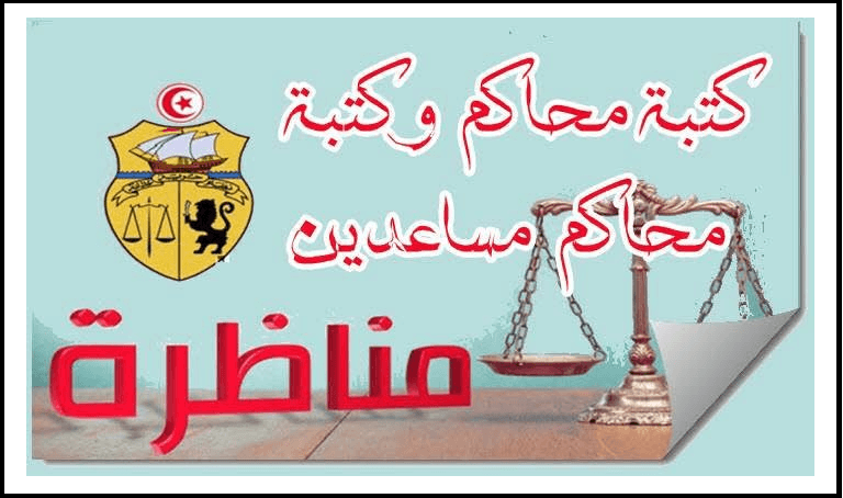 مناظرة وزارة العدل لإنتداب كتبة محاكم 2025