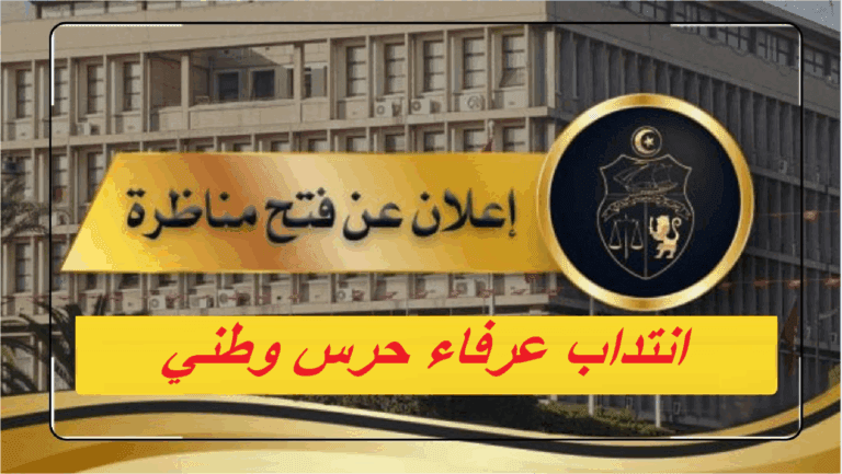 مناظرة وزارة الداخلية لانتداب عرفاء حرس وطني 2025