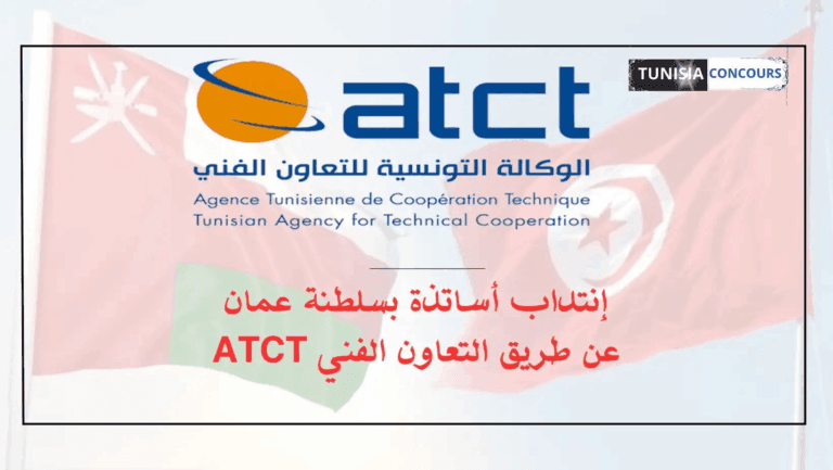 عقود عمل في ميدان التدريس بسلطنة عمان عبر الوكالة التونسية للتعاون الفني (ATCT)