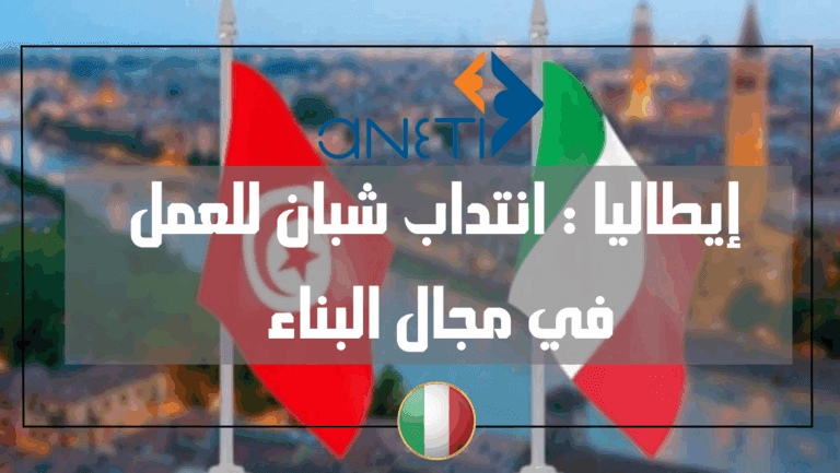 عقود عمل في إيطاليا عبر ANETI: