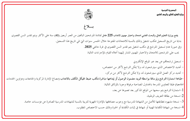 مناظرة وزارة التعليم العالي لانتداب 225 عاملا